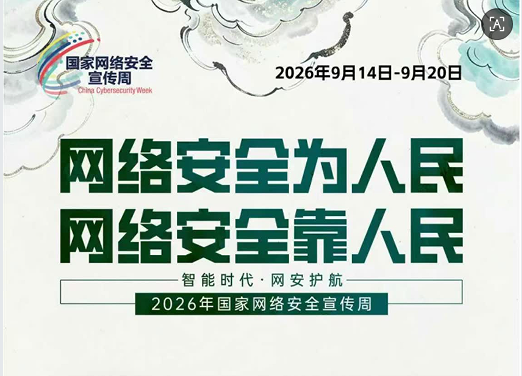 网络安全为人民，网络安全靠人民
